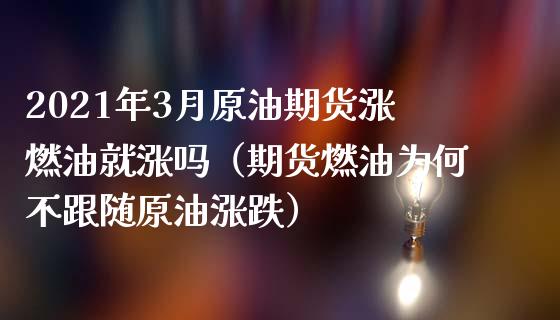 2021年3月原油期货涨燃油就涨吗（期货燃油为何不跟随原油涨跌）_https://www.iteshow.com_期货交易_第1张