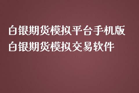 白银期货模拟平台手机版 白银期货模拟交易软件_https://www.iteshow.com_商品期货_第1张