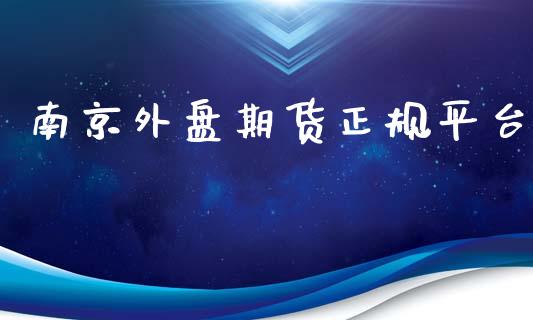 南京外盘期货正规平台_https://www.iteshow.com_期货知识_第1张