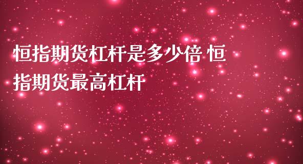 恒指期货杠杆是多少倍 恒指期货最高杠杆_https://www.iteshow.com_期货品种_第1张