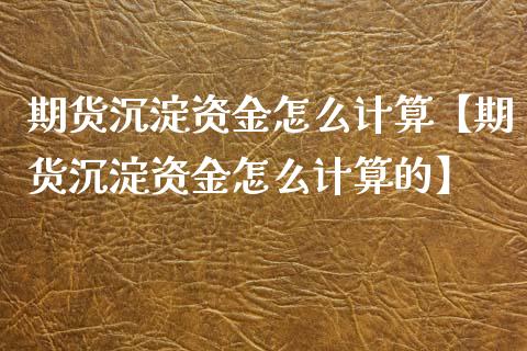 期货沉淀资金怎么计算【期货沉淀资金怎么计算的】_https://www.iteshow.com_股指期权_第1张