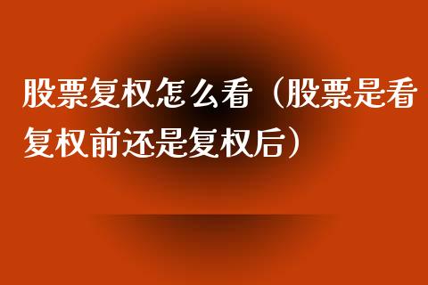 股票复权怎么看（股票是看复权前还是复权后）_https://www.iteshow.com_股票_第1张