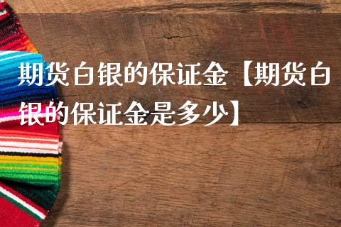 期货白银的保证金【期货白银的保证金是多少】_https://www.iteshow.com_黄金期货_第1张