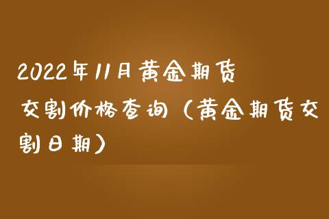 2022年11月黄金期货交割价格查询（黄金期货交割日期）_https://www.iteshow.com_期货知识_第1张