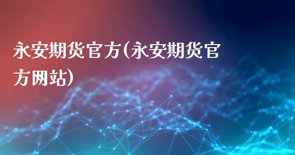 永安期货官方(永安期货官方网站)_https://www.iteshow.com_股指期权_第1张