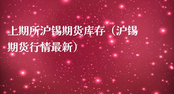 上期所沪锡期货库存（沪锡期货行情最新）_https://www.iteshow.com_商品期货_第1张