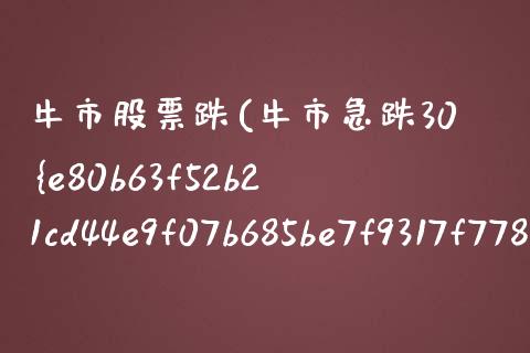 牛市股票跌(牛市急跌30%)_https://www.iteshow.com_基金_第1张