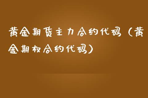 黄金期货主力合约代码（黄金期权合约代码）_https://www.iteshow.com_黄金期货_第1张