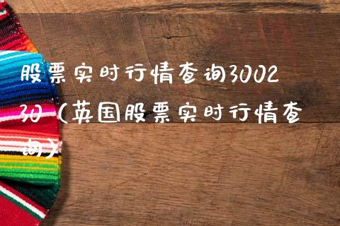 股票实时行情查询300230（英国股票实时行情查询）_https://www.iteshow.com_股票_第1张