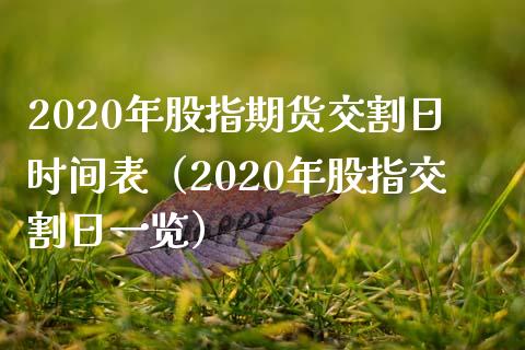 2020年股指期货交割日时间表（2020年股指交割日一览）_https://www.iteshow.com_期货知识_第1张