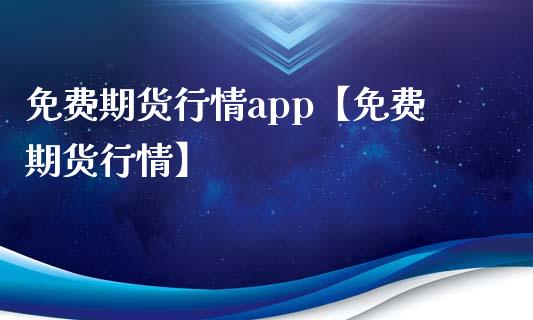 免费期货行情app【免费期货行情】_https://www.iteshow.com_期货开户_第1张