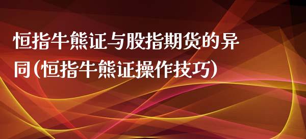 恒指牛熊证与股指期货的异同(恒指牛熊证操作技巧)_https://www.iteshow.com_黄金期货_第1张