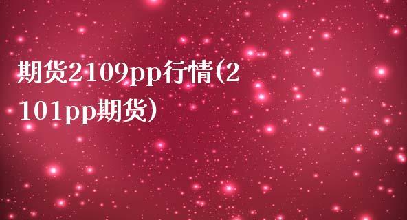 期货2109pp行情(2101pp期货)_https://www.iteshow.com_期货品种_第1张