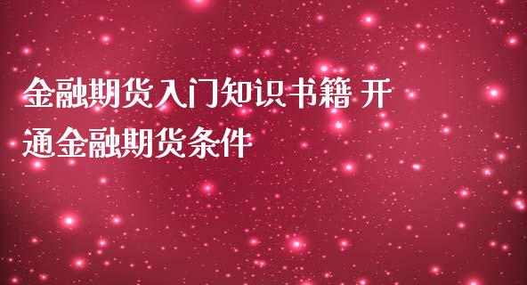 金融期货入门知识书籍 开通金融期货条件_https://www.iteshow.com_原油期货_第1张