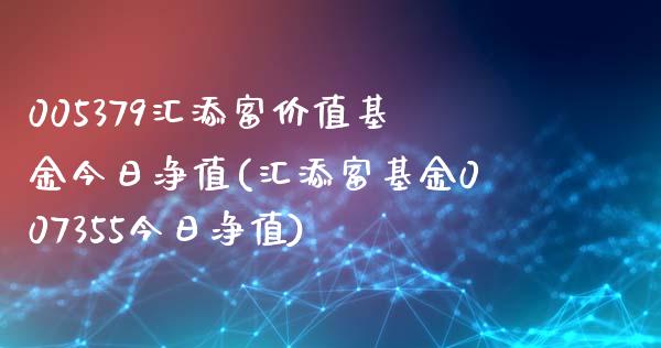 005379汇添富价值基金今日净值(汇添富基金007355今日净值)_https://www.iteshow.com_商品期权_第1张