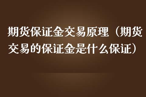 期货保证金交易原理（期货交易的保证金是什么保证）_https://www.iteshow.com_商品期权_第1张