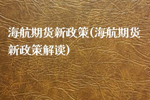 海航期货新政策(海航期货新政策解读)_https://www.iteshow.com_期货百科_第1张