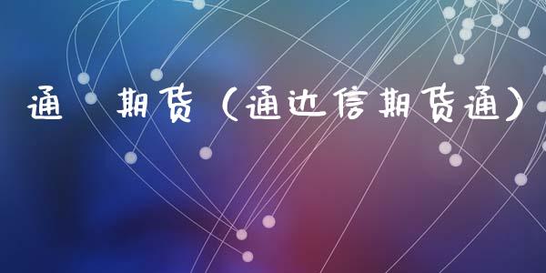 通恵期货（通达信期货通）_https://www.iteshow.com_期货开户_第1张