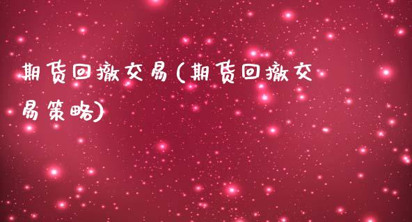 期货回撤交易(期货回撤交易策略)_https://www.iteshow.com_期货知识_第1张