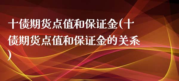 十债期货点值和保证金(十债期货点值和保证金的关系)_https://www.iteshow.com_黄金期货_第1张