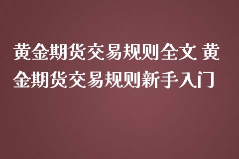 黄金期货交易规则全文 黄金期货交易规则新手入门_https://www.iteshow.com_股指期货_第1张