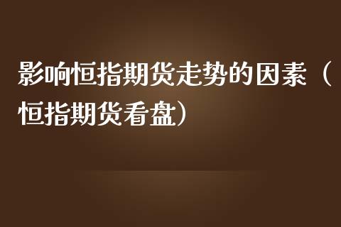 影响恒指期货走势的因素（恒指期货看盘）_https://www.iteshow.com_股指期权_第1张