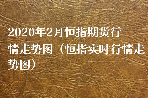 2020年2月恒指期货行情走势图（恒指实时行情走势图）_https://www.iteshow.com_股指期权_第1张