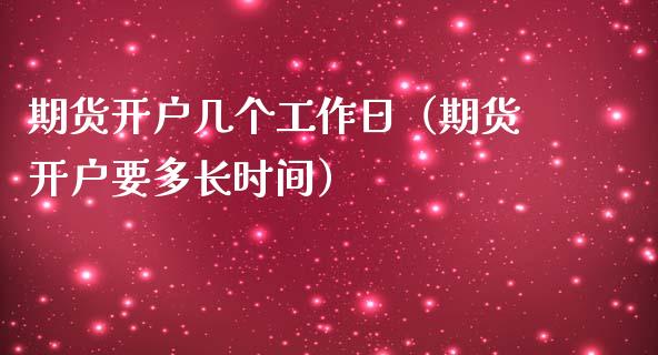 期货开户几个工作日（期货开户要多长时间）_https://www.iteshow.com_商品期权_第1张