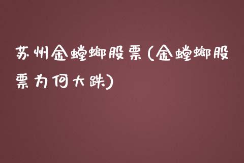 苏州金螳螂股票(金螳螂股票为何大跌)_https://www.iteshow.com_股指期权_第1张