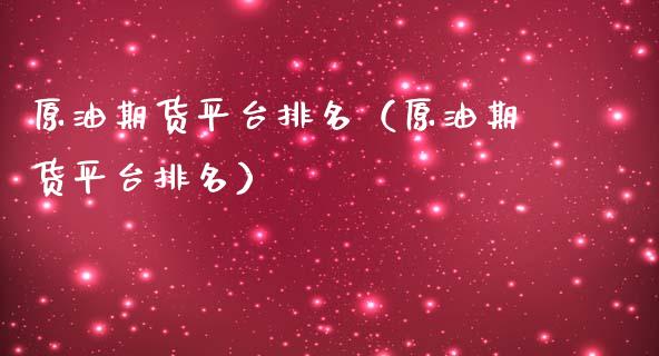 原油期货平台排名（原油期货平台排名）_https://www.iteshow.com_商品期权_第1张