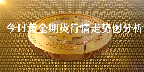 今日黄金期货行情走势图分析_https://www.iteshow.com_股指期货_第1张