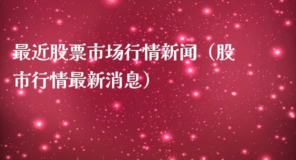 最近股票市场行情新闻（股市行情最新消息）_https://www.iteshow.com_股票_第1张