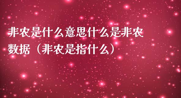 非农是什么意思什么是非农数据（非农是指什么）_https://www.iteshow.com_原油期货_第1张