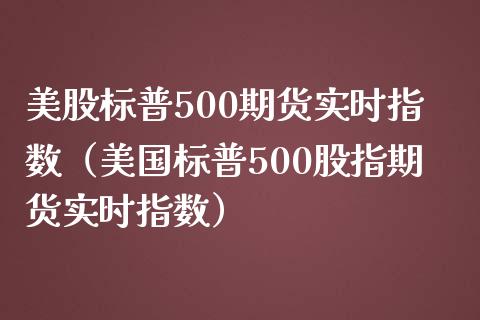 美股标普500期货实时指数（美国标普500股指期货实时指数）_https://www.iteshow.com_期货百科_第1张