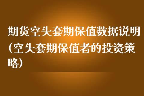 期货空头套期保值数据说明(空头套期保值者的投资策略)_https://www.iteshow.com_期货品种_第1张