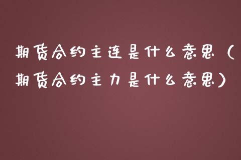 期货合约主连是什么意思（期货合约主力是什么意思）_https://www.iteshow.com_期货知识_第1张