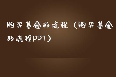 购买基金的流程（购买基金的流程PPT）_https://www.iteshow.com_基金_第1张