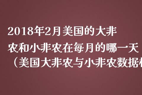 2018年2月美国的大非农和小非农在每月的哪一天（美国大非农与小非农数据相差大吗）_https://www.iteshow.com_商品期货_第1张