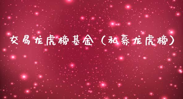 交易龙虎榜基金（私募龙虎榜）_https://www.iteshow.com_基金_第1张