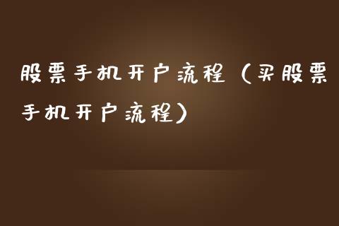 股票手机开户流程（买股票手机开户流程）_https://www.iteshow.com_股票_第1张