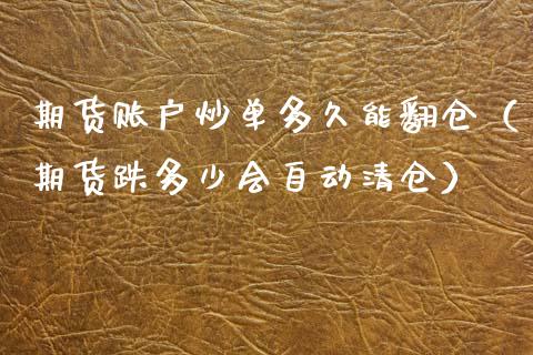 期货账户炒单多久能翻仓（期货跌多少会自动清仓）_https://www.iteshow.com_原油期货_第1张