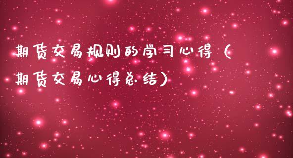 期货交易规则的学习心得（期货交易心得总结）_https://www.iteshow.com_期货手续费_第1张