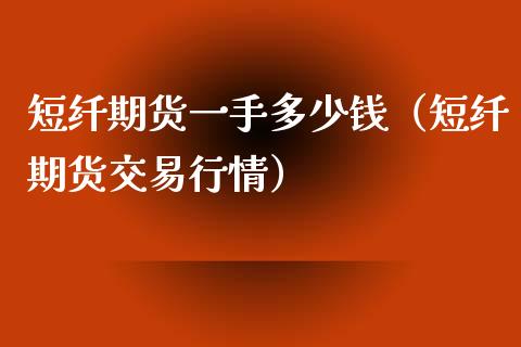 短纤期货一手多少钱（短纤期货交易行情）_https://www.iteshow.com_原油期货_第1张