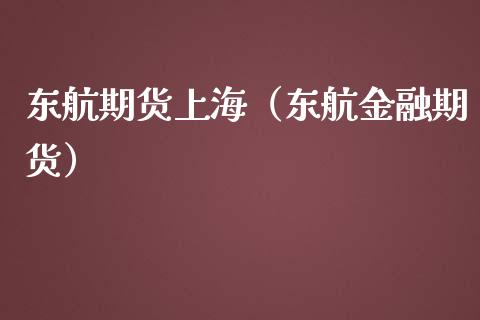 东航期货上海（东航金融期货）_https://www.iteshow.com_期货百科_第1张