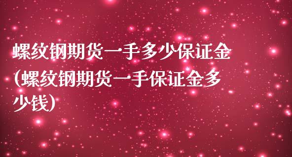 螺纹钢期货一手多少保证金(螺纹钢期货一手保证金多少钱)_https://www.iteshow.com_股指期货_第1张