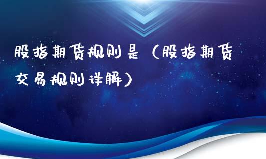 股指期货规则是（股指期货交易规则详解）_https://www.iteshow.com_股指期权_第1张