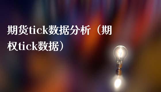 期货tick数据分析（期权tick数据）_https://www.iteshow.com_期货百科_第1张