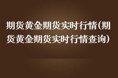 期货黄金期货实时行情(期货黄金期货实时行情查询)_https://www.iteshow.com_股票_第1张