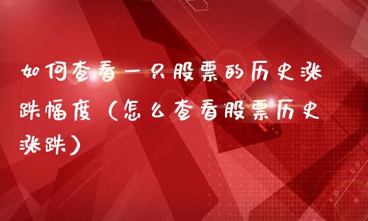 如何查看一只股票的历史涨跌幅度（怎么查看股票历史涨跌）_https://www.iteshow.com_股票_第1张