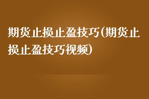 期货止损止盈技巧(期货止损止盈技巧视频)_https://www.iteshow.com_黄金期货_第1张